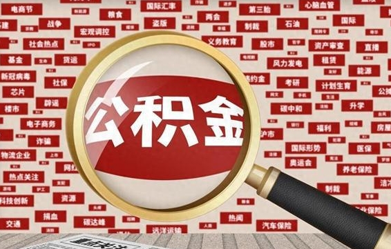 公积金可以提取吗-文山公积金代办平台